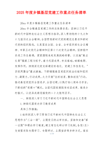 2025年度乡镇基层党建工作重点任务清单
