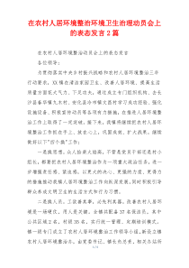 在农村人居环境整治环境卫生治理动员会上的表态发言2篇