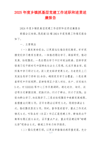 2025年度乡镇抓基层党建工作述职和述责述廉报告