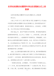 在劳动竞赛启动暨青年突击队授旗仪式上的致辞