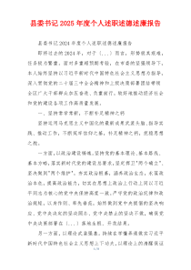 县委书记2025年度个人述职述德述廉报告