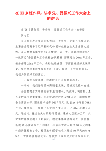在XX乡炼作风、讲争先、促振兴工作大会上的讲话