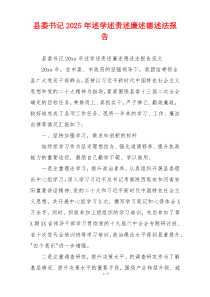 县委书记2025年述学述责述廉述德述法报告
