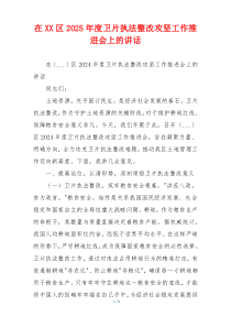 在XX区2025年度卫片执法整改攻坚工作推进会上的讲话
