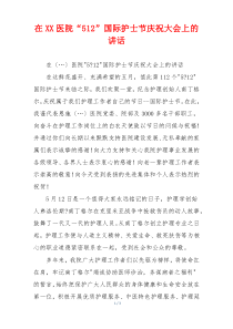 在XX医院“512”国际护士节庆祝大会上的讲话