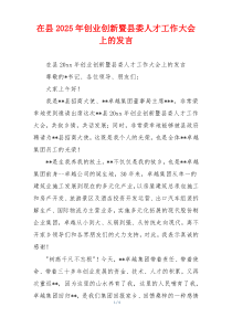 在县2025年创业创新暨县委人才工作大会上的发言