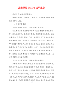 县委书记202X年述职报告