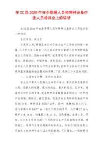 在XX县2025年安全管理人员和特种设备作业人员培训会上的讲话