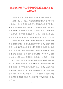 在县委2025年工作务虚会上的主旨发言县人民法院