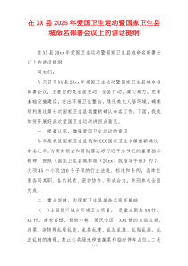 在XX县2025年爱国卫生运动暨国家卫生县城命名部署会议上的讲话提纲