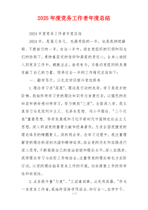 2025年度党务工作者年度总结