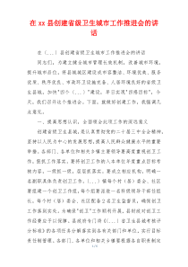 在xx县创建省级卫生城市工作推进会的讲话