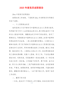 2025年度党员述职报告