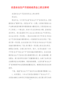 在县安全生产月活动动员会上的主持词