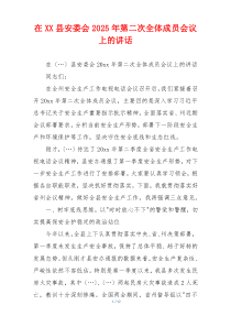 在XX县安委会2025年第二次全体成员会议上的讲话