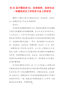 在XX县开展法治XX、法治政府、法治社会一体建设试点工作动员大会上的讲话
