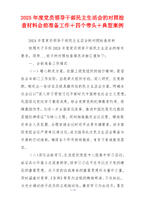 2025年度党员领导干部民主生活会的对照检查材料会前准备工作＋四个带头＋典型案例 