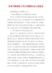 在学习新国发2号文专题研讨会上的发言