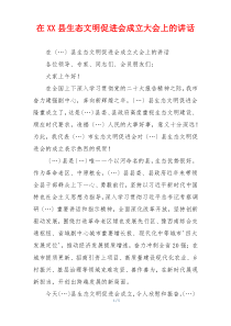 在XX县生态文明促进会成立大会上的讲话