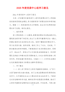 2025年度党委中心组学习意见