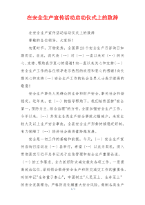 在安全生产宣传活动启动仪式上的致辞
