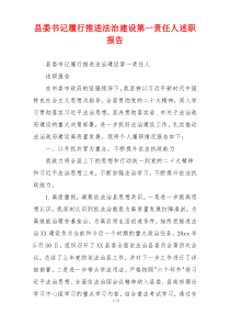县委书记履行推进法治建设第一责任人述职报告