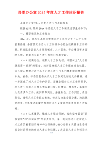 县委办公室2025年度人才工作述职报告