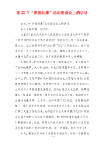 在XX市“家庭助廉”活动座谈会上的讲话