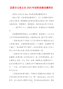 县委办公室主任2025年述职述德述廉报告