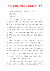 在XX市商协会秘书处工作培训班上的讲话
