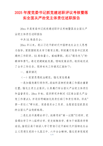 2025年度党委书记抓党建述职评议考核暨落实全面从严治党主体责任述职报告