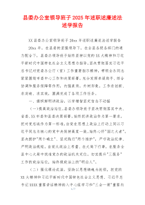 县委办公室领导班子2025年述职述廉述法述学报告