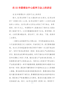 在XX市委理论中心组学习会上的讲话