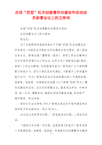 在局“四型”机关创建暨作风建设年活动动员部署会议上的主持词