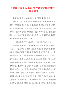 县委宣传部个人2025年度述学述职述廉述法报告四述