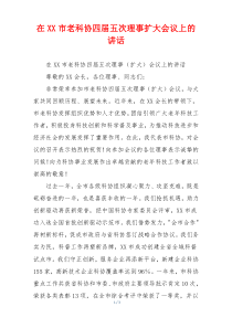 在XX市老科协四届五次理事扩大会议上的讲话