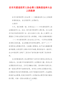 在市关爱退役军人协会第X届换届选举大会上的致辞