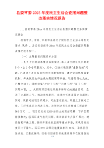 县委常委2025年度民主生活会查摆问题整改落实情况报告