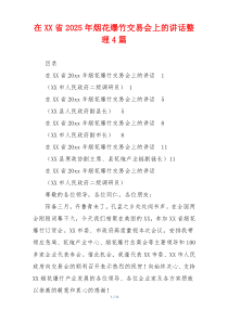 在XX省2025年烟花爆竹交易会上的讲话整理4篇
