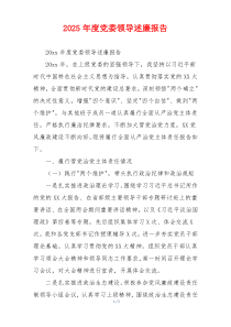 2025年度党委领导述廉报告