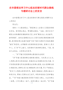 在市委理论学习中心组走好新时代群众路线专题研讨会上的发言