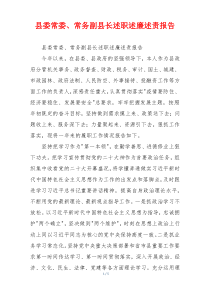县委常委、常务副县长述职述廉述责报告