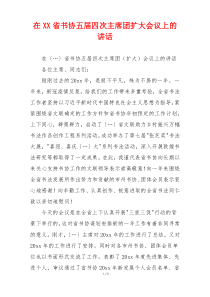 在XX省书协五届四次主席团扩大会议上的讲话