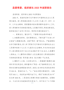 县委常委、组织部长202X年述职报告