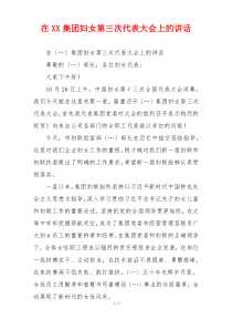 在XX集团妇女第三次代表大会上的讲话
