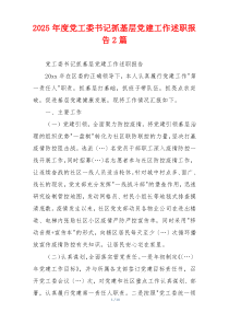 2025年度党工委书记抓基层党建工作述职报告2篇