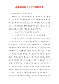 县委组织部人才工作述职报告