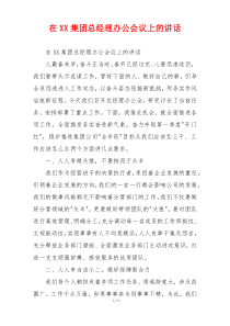 在XX集团总经理办公会议上的讲话