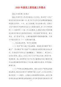 2025年度党工委党建工作要点