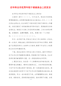 在年终全市优秀年轻干部座谈会上的发言
